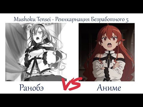 Видео: БЕШЕНАЯ ГОСПОЖА УЖЕ ЗДЕСЬ! Mushoku Tensei - Реинкарнация Безработного 5 серия обзор и сравнение