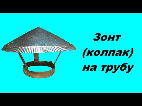 Видео: Колпак на трубу