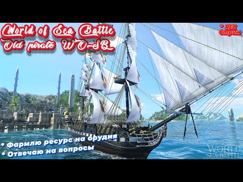 Видео: Стрим World Of Sea Battle  \  Продолжаю фармить ресурсы  на  орудия.