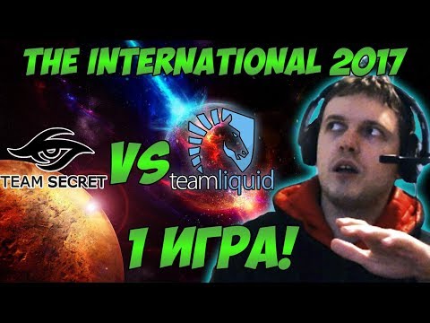 Видео: Папич комментирует Secret vs Liquid | The international 2017. (1 игра)