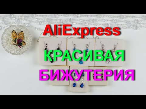 Видео: AliExpress💎 бижутерия. Красивая и качественная💍 бижутерия.