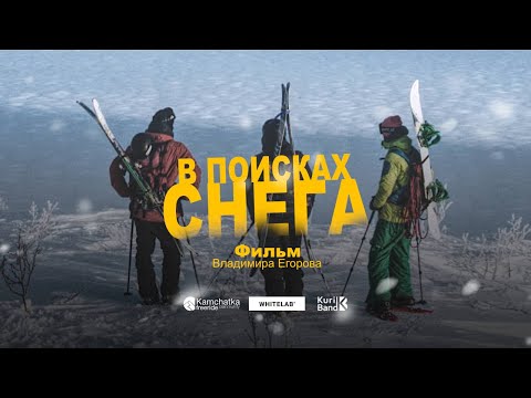 Видео: В ПОИСКАХ СНЕГА | фильм Владимира Егорова | Камчатка