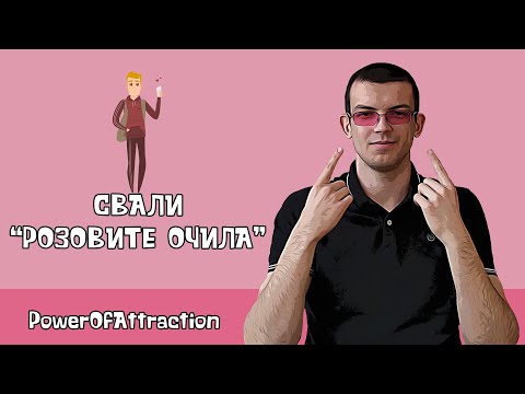 Видео: Свали "розовите очила"