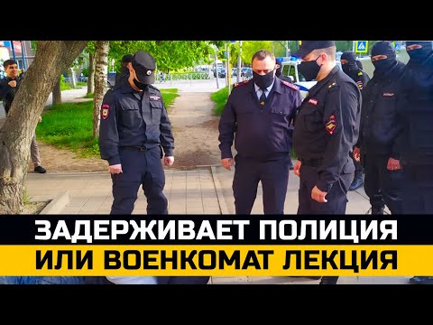 Видео: Задержание за административные уголовные правонарушения. Задержания призывников. Лекция