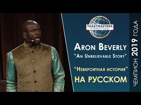 Видео: 2019 Чемпион мира по ораторскому искусству | Aaron Beverly | Toastmasters rus | Public Speaking