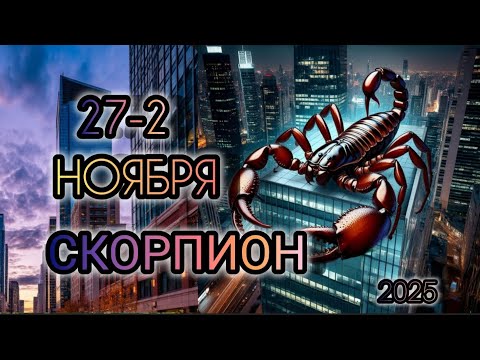 Видео: СКОРПИОН 🦂 Прогноз на неделю 27 ОКТЯБРЯ - 2 НОЯБРЯ 2025 года для знака зодиака Скорпион ♏