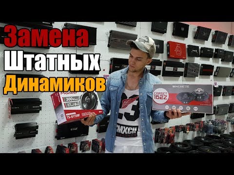 Видео: ЗАМЕНА ШТАТНЫХ ДИНАМИКОВ ЗА 1500 руб! +Розыгрыш