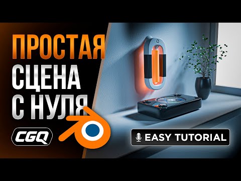 Видео: Красивая сцена в Blender 3D с Нуля. Пошаговый урок