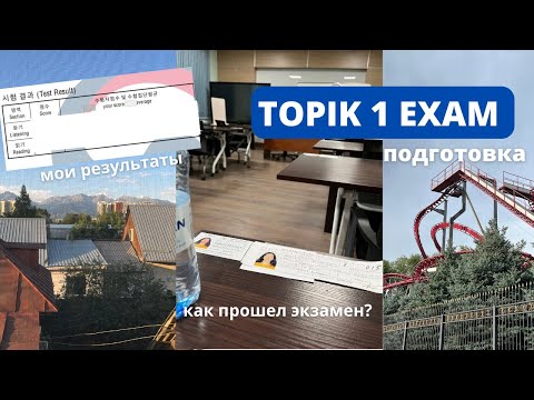 Видео: Сдала TOPIK 1 | процесс подготовки, влог со дня сдачи и мой результат