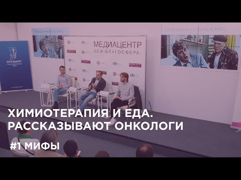 Видео: Химиотерапия и еда #1. Мифы