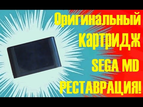 Видео: Реставрация оригинального картриджа для SEGA MD