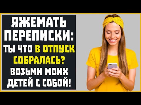 Видео: Яжемать Переписки: "Ты что в отпуск собралась Возьми моих детей!" (Сборник)