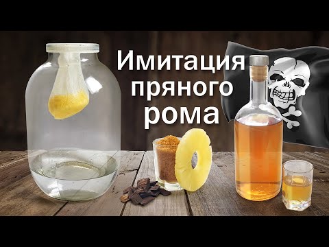 Видео: Ром самый простой рецепт (имитация)/ Настойка из самогоне методом "Висельник"