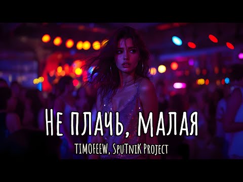 Видео: TIMOFEEW, SpuTniK Project - Не плачь, малая (Премьера песни, 2025)