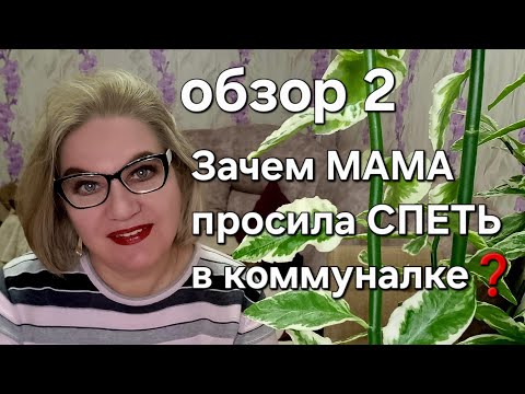 Видео: Зачем МАМА просила СПЕТЬ в коммуналке?!