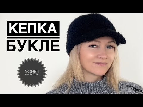 Видео: Кепка букле спицами