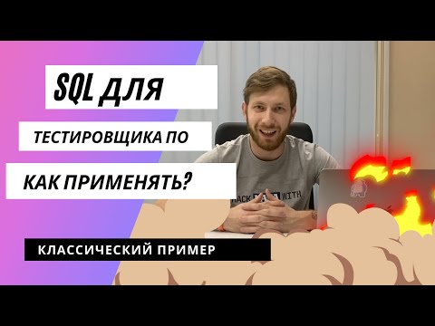 Видео: SQL для тестировщика. Как применять?