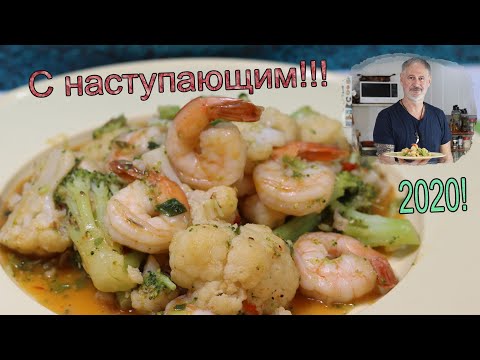 Видео: КРЕВЕТКИ С БРОККОЛИ И ЦВЕТНОЙ КАПУСТОЙ.Broccoli shrimp