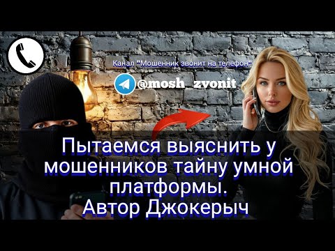 Видео: Пытаемся выяснить у мошенников тайну умной платформы. Автор Джокерыч