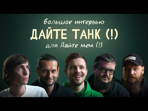 Видео: Дайте танк (!) дают интервью Дайте мем (!)