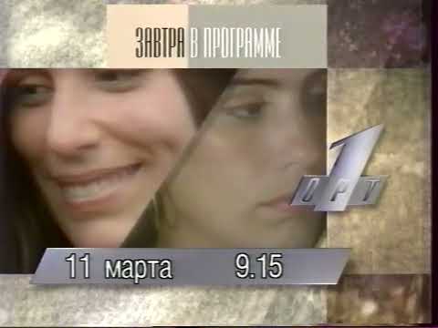 Видео: Анонсы, реклама, программа передач и заставка (ОРТ, 10.03.1996)