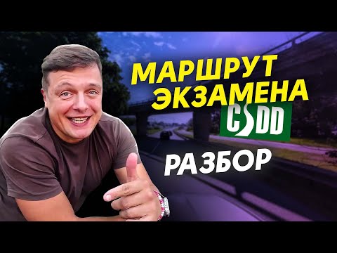 Видео: Маршрут ЭКЗАМЕНА, разбор!