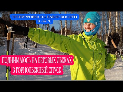 Видео: ПОДЪЁМ НА БЕГОВЫХ ЛЫЖАХ В ГОРНОЛЫЖНЫЙ СПУСК
