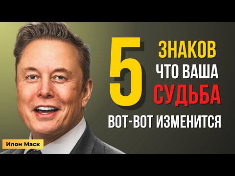 Видео: 5 знаков от Вселенной, о которых говорит Илон Маск — и что они значат для ТЕБЯ | Мотивация Маска