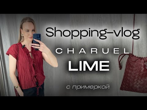 Видео: ШОППИНГ VLOG | CHARUEL | LIME | Обзор коллекции | СТИЛЬНЫЕ СОВЕТЫ