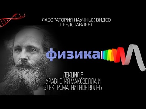 Видео: Физика. Лекция 8. Уравнения Максвелла и электромагнитные волны.