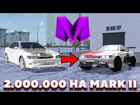 Видео: 2.000.000 рублей на ПОЛНЫЙ ТЮНИНГ Toyota Mark II в Матрешка РП