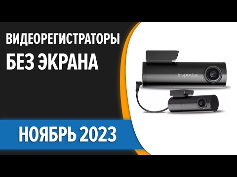 Видео: ТОП—7. 😉Лучшие видеорегистраторы БЕЗ экрана. Ноябрь 2023 года. Рейтинг!