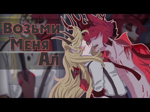 Видео: ~Возьми меня Ал~ Озвучка комиксов Отель Хазбин|HAZBIN HOTEL by Ankstar