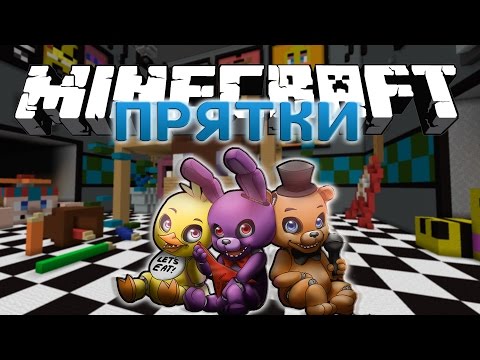 Видео: ПРЯЧЕМСЯ НА КАРТЕ ПЯТЬ НОЧЕЙ С ФРЕДДИ! ПРЯТКИ В МАЙНКРАФТ
