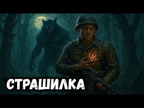 Видео: солдат сказал, что это был медведь, но следы когтей принадлежали оборотню... - страшная история