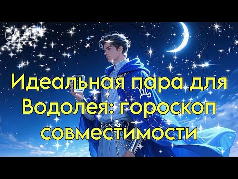 Видео: Идеальная пара для Водолея: гороскоп совместимости