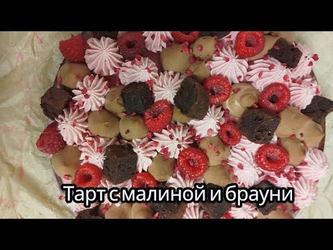 Видео: Тарт с малиной и брауни. Raspberry Brownie Tart.