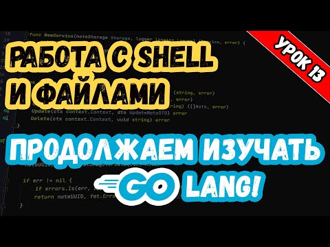 Видео: Изучаем Golang. Урок 13. Работа с файлами и выполнение shell команд