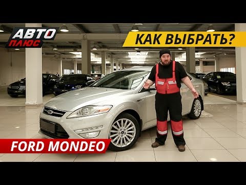 Видео: Автомобиль Джеймса Бонда, такси и семейный седан в одном лице. Ford Mondeo | Подержанные автомобили