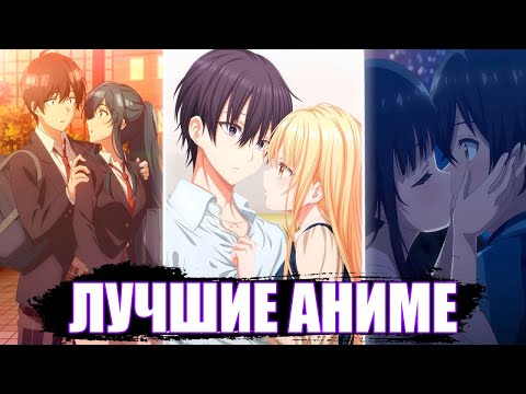Видео: 10 САМЫХ ЛУЧШИХ АНИМЕ В ЖАНРЕ РОМАНТИКА, ЛЮБОВЬ