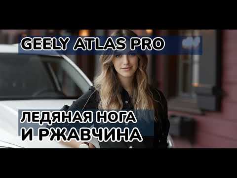 Видео: Честный отзыв о Geely Atlas Pro: Ржавчина, скрипы и... советую к покупке?!