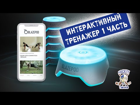 Видео: Обзор:Интерактивный тренажёр BLAZEPOD