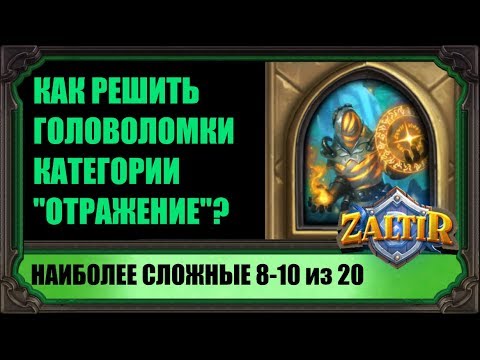 Видео: ГОЛОВОЛОМКИ "ОТРАЖЕНИЕ". КАК ПРОЙТИ САМЫЕ СЛОЖНЫЕ. "ПРОЕКТЫ БУМНОГО ДНЯ" HEARTHSTONE