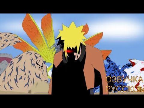 Видео: ЕСЛИ БЫ НАРУТО СТАЛ ЗЛЫМ 6 ЧАСТЬ! ОЗВУЧКА НА РУССКОМ!