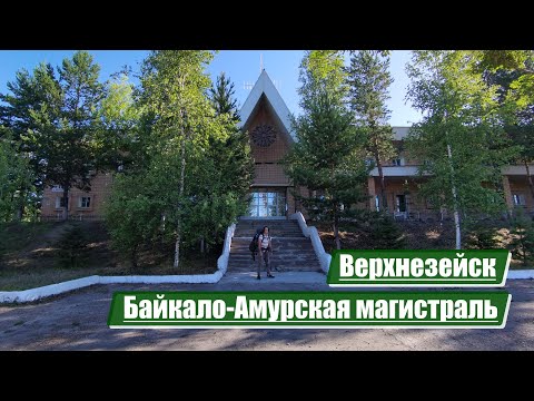 Видео: Верхнезейск | Байкало-Амурская магистраль (БАМ)