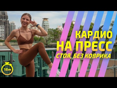 Видео: КАРДИО НА ПРЕСС СТОЯ | Жиросжигающая тренировка без коврика
