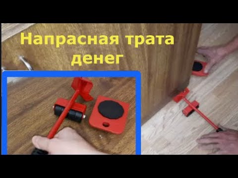 Видео: НЕПРЕДВЗЯТОЕ мнение о приспособлении для передвижения мебели
