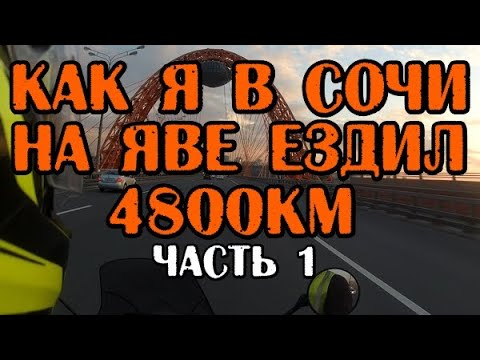 Видео: Как я в Сочи на Яве ездил. 4800км. Часть 1