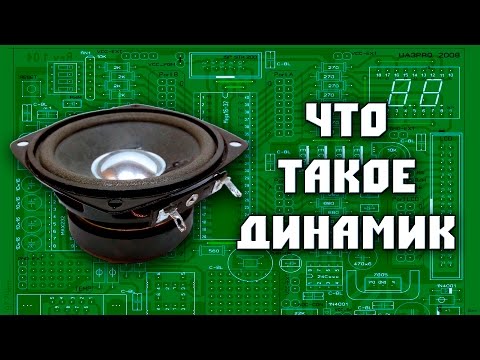 Видео: Что такое динамик