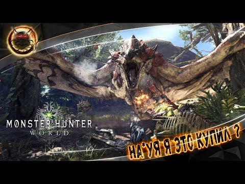 Видео: Monster Hunter World - НА*УЙ Я ЭТО КУПИЛ ? [Обзор]
